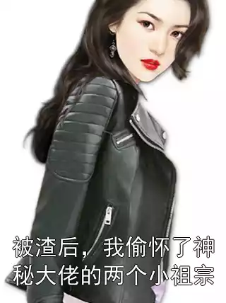 被渣后，我偷怀了神秘大佬的两个小祖宗小说