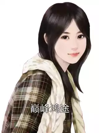 巅峰鸿途小说