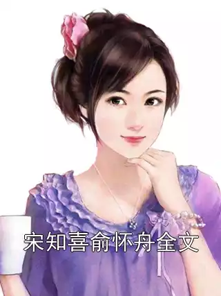 宋知喜俞怀舟全文小说