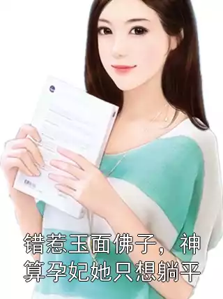 错惹玉面佛子，神算孕妃她只想躺平