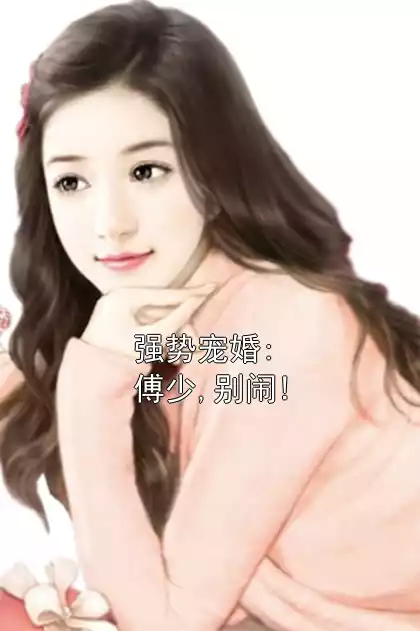 强势宠婚:傅少,别闹!