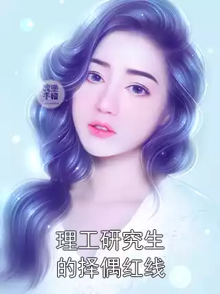 理工研究生的择偶红线