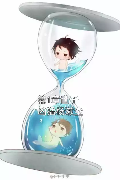 第1章世子凶猛杨漱尘