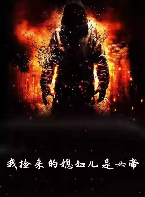 我捡来的媳妇儿是女帝