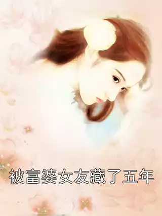 被富婆女友藏了五年小说