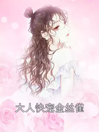 大人快宠金丝雀