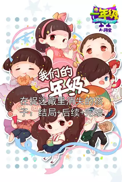 在捉迷藏里消失的孩子：结局+后续+完结