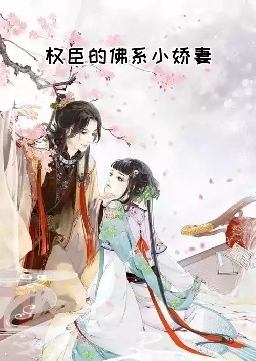 权臣的佛系小娇妻小说