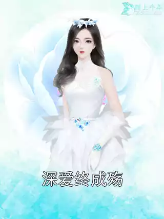 深爱终成殇