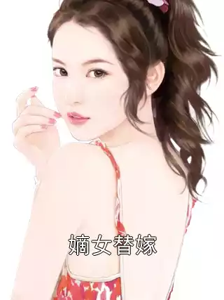 嫡女替嫁小说