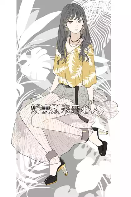 娇妻别来恶心人小说