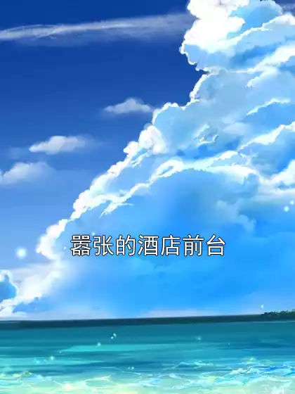 嚣张的酒店前台小说