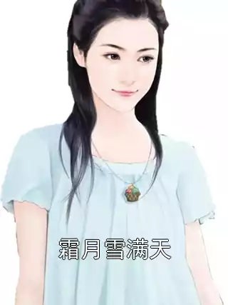 霜月雪满天