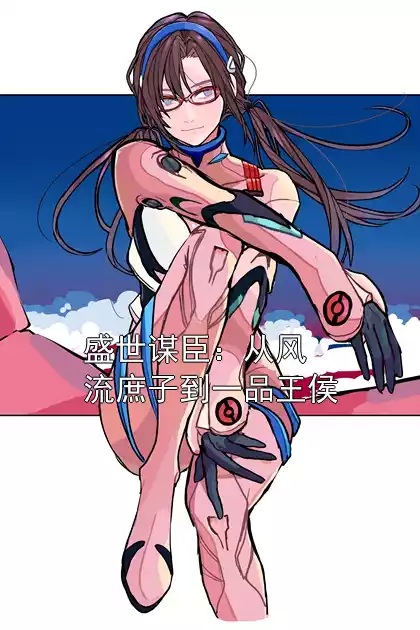 盛世谋臣：从风流庶子到一品王侯