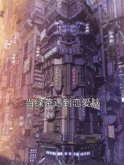 当绿茶遇到恋爱脑小说