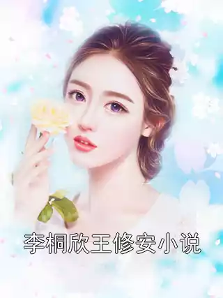 李桐欣王修安小说小说
