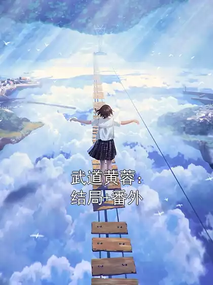 武道黄蓉：结局+番外