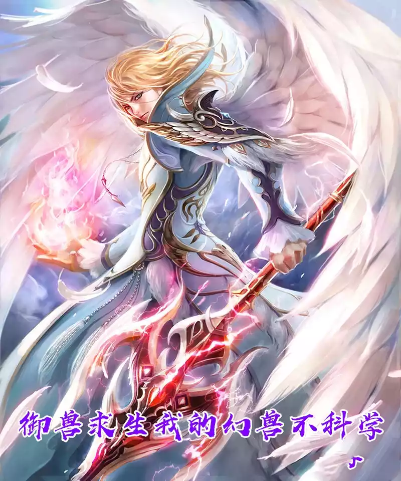 御兽求生我的幻兽不科学小说