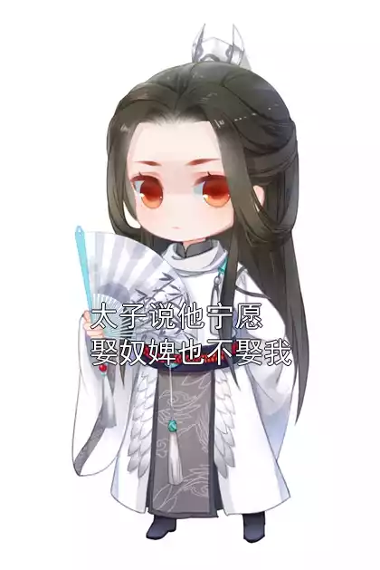 太子说他宁愿娶奴婢也不娶我小说