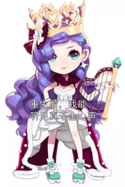 重生后，我能听见真千金心声小说