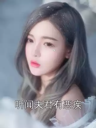 听闻夫君有恶疾小说