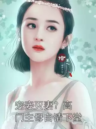 宠妾灭妻？高门主母自请下堂小说