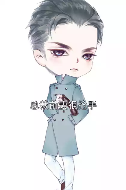 总裁前妻很抢手小说