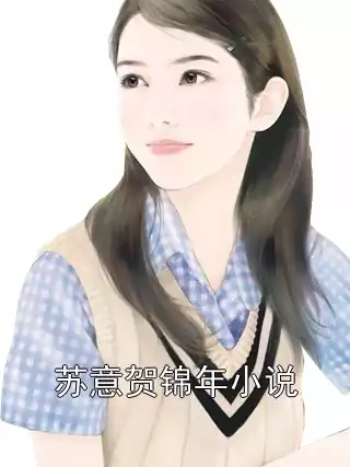 苏意贺锦年小说小说