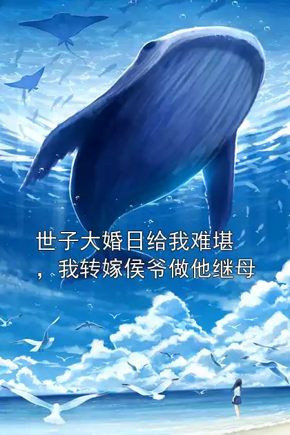 世子大婚日给我难堪，我转嫁侯爷做他继母