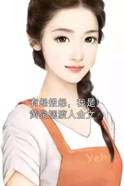 有怨报怨，我是黄泉摆渡人全文