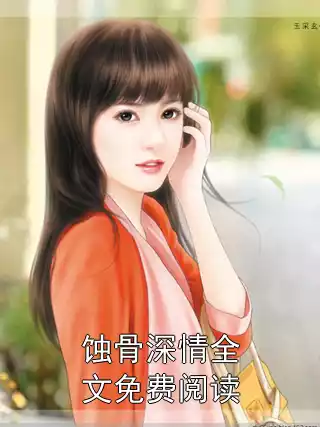 蚀骨深情全文免费阅读