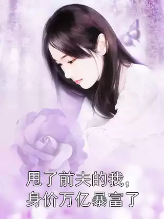 甩了前夫的我，身价万亿暴富了小说