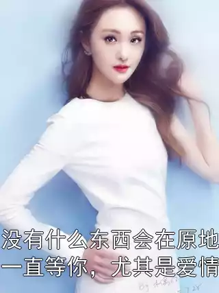 没有什么东西会在原地一直等你，尤其是爱情小说
