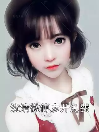 沈清微傅彦开免费