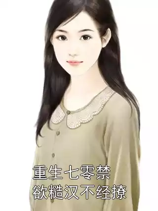 重生七零禁欲糙汉不经撩小说