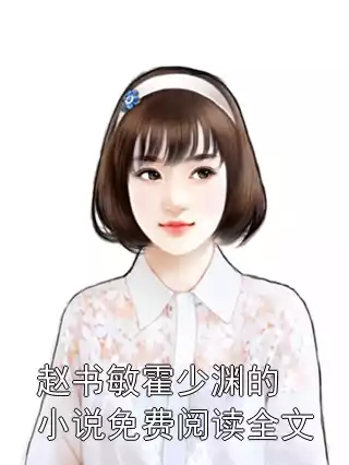 赵书敏霍少渊的小说免费阅读全文小说