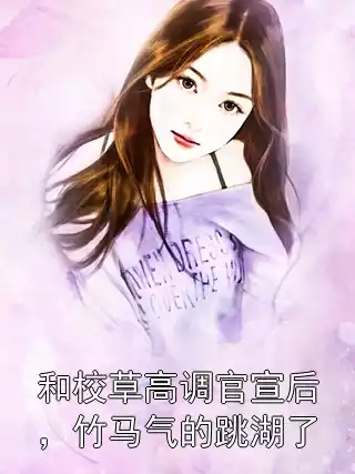 和校草高调官宣后，竹马气的跳湖了小说