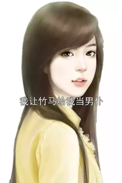 我让竹马给我当男仆小说