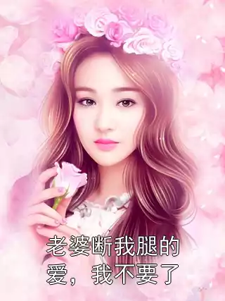 老婆断我腿的爱，我不要了