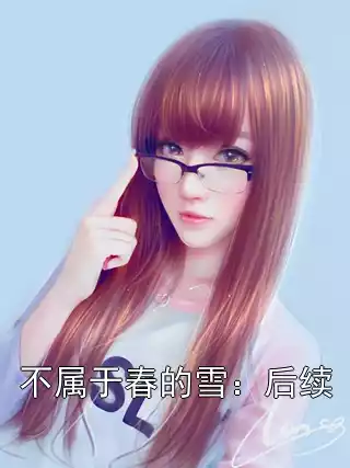 不属于春的雪：后续小说
