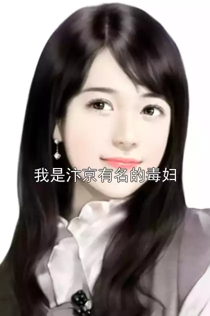 我是汴京有名的毒妇小说