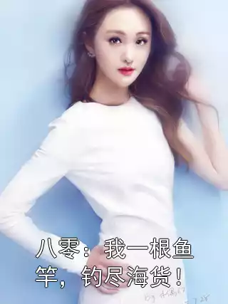 八零：我一根鱼竿，钓尽海货！小说