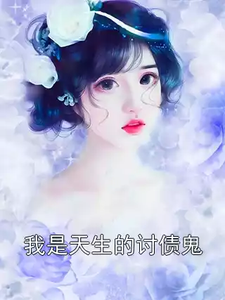 我是天生的讨债鬼小说