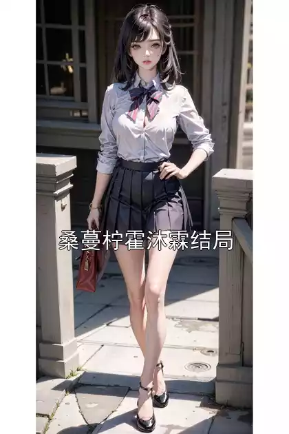桑蔓柠霍沐霖结局小说