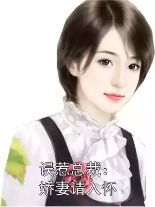 误惹总裁：娇妻请入怀