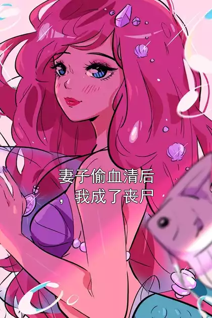 妻子偷血清后，我成了丧尸