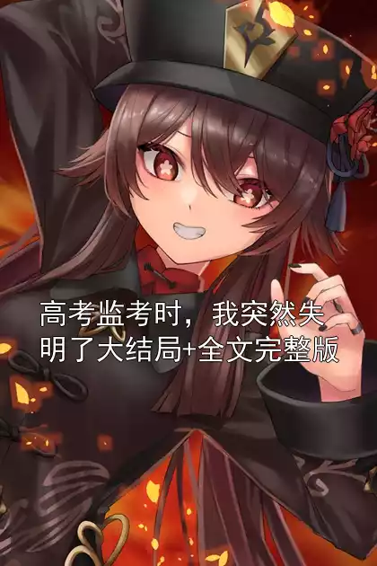 高考监考时，我突然失明了大结局+全文完整版