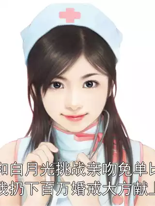 女友和白月光挑战亲吻免单比赛后，我扔下百万婚戒大方献上祝福