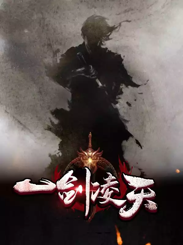 一剑凌天小说