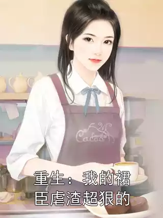 重生：我的裙臣虐渣超狠的小说